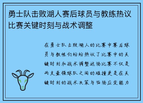 勇士队击败湖人赛后球员与教练热议比赛关键时刻与战术调整